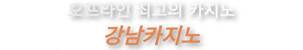 강남카지노,강남사설카지노,강남오프라인카지노,사설카지노,오프라인카지노,강남카지노바,강남사설카지노바,강남오프라인카지노바,강남바카라,강남사설바카라,강남오프라인바카라,강남테이블바,강남사설테이블바,강남오프라인테이블바,강남인바,강남사설인바,강남오프라인인바,강남카빠,강남오프라인카빠,강남사설카빠,강남홀덤,강남홀덤바,강남사설홀덤,강남사설홀덤바,강남오프라인홀덤,강남오프라인홀덤바,강남오프홀덤,강남오프홀덤바