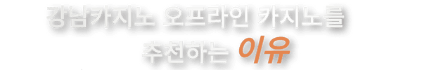 강남카지노,강남사설카지노,강남오프라인카지노,사설카지노,오프라인카지노,강남카지노바,강남사설카지노바,강남오프라인카지노바,강남바카라,강남사설바카라,강남오프라인바카라,강남테이블바,강남사설테이블바,강남오프라인테이블바,강남인바,강남사설인바,강남오프라인인바,강남카빠,강남오프라인카빠,강남사설카빠,강남홀덤,강남홀덤바,강남사설홀덤,강남사설홀덤바,강남오프라인홀덤,강남오프라인홀덤바,강남오프홀덤,강남오프홀덤바